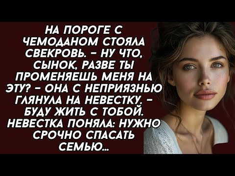 Видео: –Ну что, сынок, разве ты променяешь меня на эту_ – Она с неприязнью глянула на невестку.