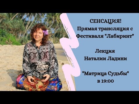 Видео: Лекция Наталии Ладини "Матрица Судьбы"