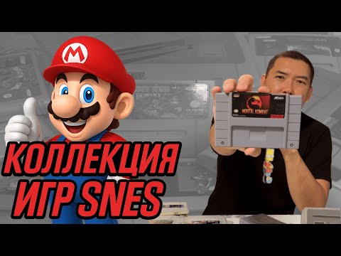 Видео: КОЛЛЕКЦИЯ КАРТРИДЖЕЙ SNES | SUPER NINTENDO