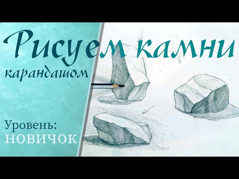 Видео: Как нарисовать камни новичку. Нow to draw stones