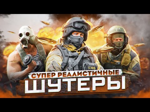 Видео: 10 ЛУЧШИХ РЕАЛИСТИЧНЫХ ПК ШУТЕРОВ