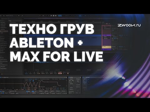 Видео: Сумасшедший генеративный грув Ableton и Max For Live [ zwook, Костя KM Permanent ]