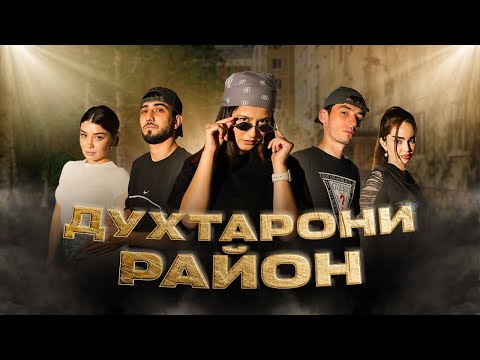 Видео: ДУХТАРОНИ РАЙОН - КИСМИ 1