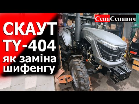 Видео: СКАУТ 404, навіщо купувати трактор на 24 кінські сили якщо можна купить за ті гроші справжню 40