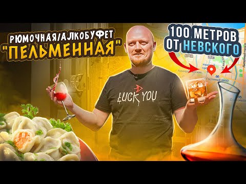 Видео: АЛКОБУФЕТ "Пельменная". VODKAHOUSE "Dumpling House".