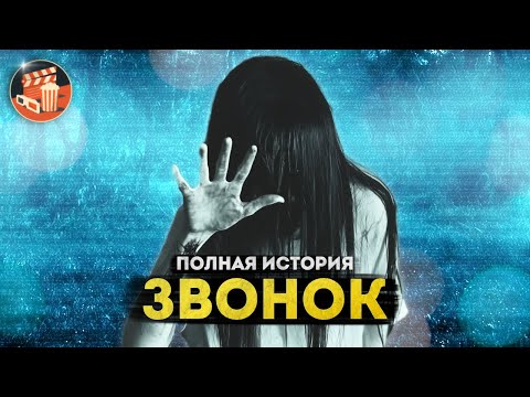 Видео: Японское КИНОБЕЗУМИЕ | ЗВОНОК - Полная история 22 фильмов с 1995 по 2024