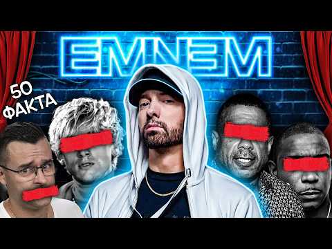 Видео: ВСИЧКИ се СТРАХУВАТ от него - 50 ФАКТА за Еминем