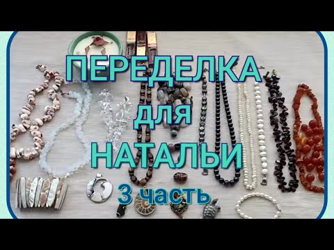 Видео: ПЕРЕДЕЛКА для Натальи из города Каменск Уральский ( 3 часть)