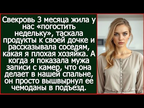 Видео: Когда я показала мужа записи с камер, что свекровь делает в нашей спальне, он просто вышвырнул ее.