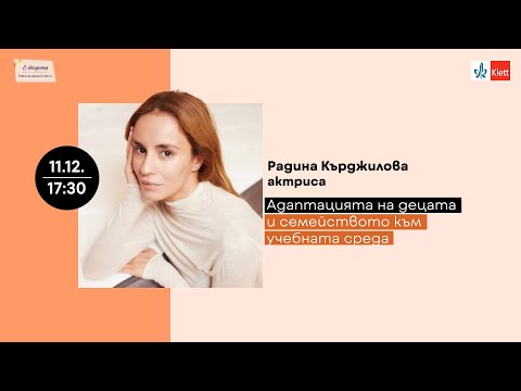 Видео: Адаптацията на децата и семейството към учебната среда. Гост-лектор: Радина Кърджилова