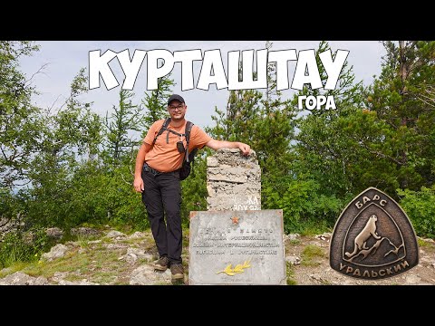 Видео: гора Курташ. Башкортостан. Уральский барс