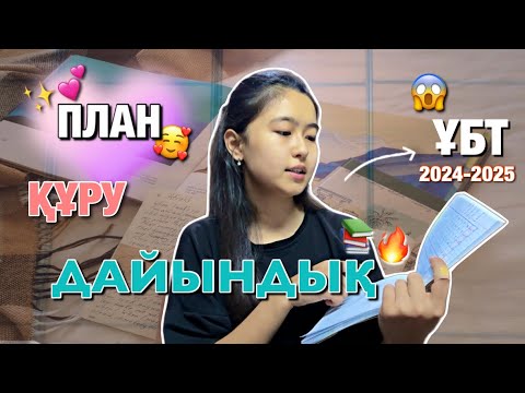 Видео: ЖОСПАР ҚҰРУ🖇️📒/ ҰБТ ДАЙЫНДЫҚ /ПЛАН ҚҰРУ КЕҢЕСТЕР