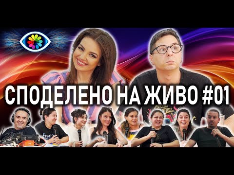 Видео: СПОДЕЛЕНО НА ЖИВО #001