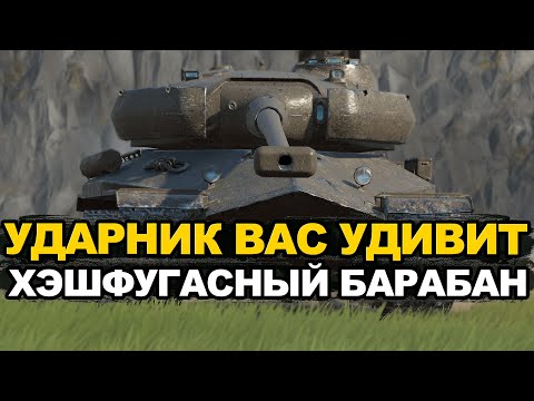 Видео: У этого танка есть барабан, углы и хеш-фугасы - Ударник Tanks Blitz