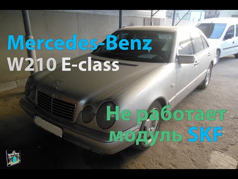 Видео: Не работают стеклоподъёмники ЦЗ и блок SKF - Mercedes W210 E290 E-class