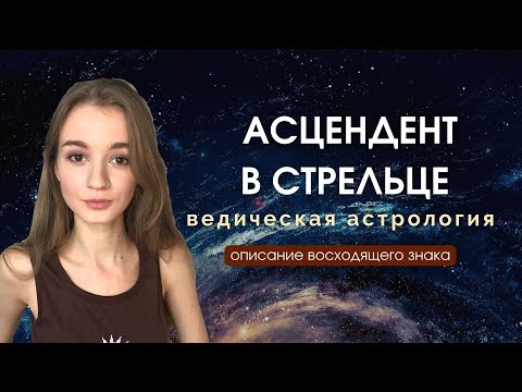 Видео: Восходящий Стрелец, Асцендент в Стрельце, Лагна в Стрельце