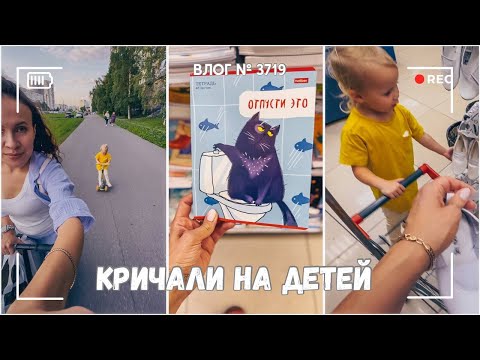 Видео: В садике кричали на детей - я в шоке 0_о  -  ВЛОГ №3719 - 10.09.25