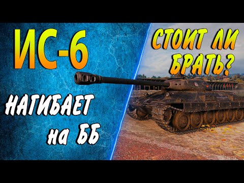 Видео: ИС-6 Ч ♦ Стоит ли брать за боны после апа в 2022?♦Как фармит, обзор, оборудование ♦ Лучшие Бои в wot