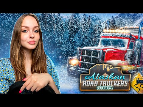 Видео: РЕЛИЗ ALASKAN ROAD TRUCKERS |СТРИМ| ДАЛЬНОБОЙ ПО АЛЯСКЕ