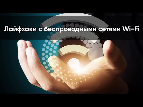 Видео: Лайфхаки с беспроводными сетями Wi-Fi | Круг знаний