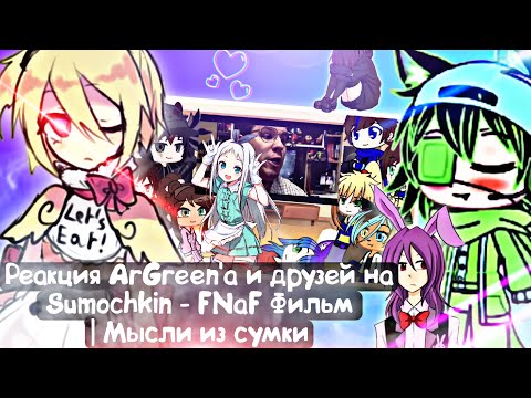 Видео: Реакция ArGreen'a и друзей на Sumochkin - Five Nights at Freddy's Фильм | Мысли из Сумки | +гости