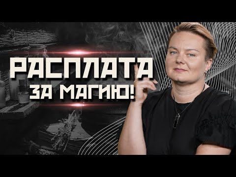 Видео: Чёрная и Белая Магия. В чем разница?