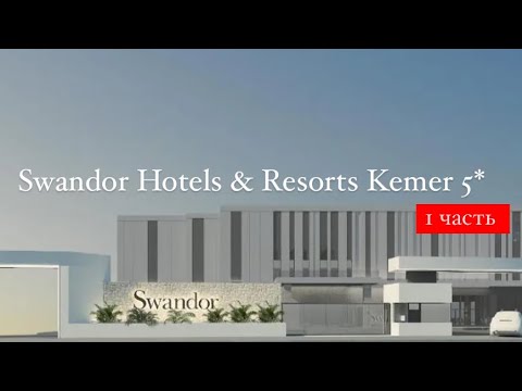 Видео: Swandor Hotels & Resorts Kemer 5*, Турция, Кемер, 1 часть