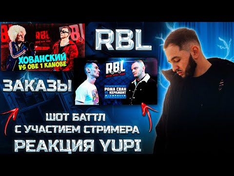 Видео: РЕАКЦИЯ YUPI НА RBL: ХОВАНСКИЙ VS OBE 1 KANOBE С УЧАСТИЕМ СТРИМЕРА | РОМА СВАН VS КЕРАМБИТ + ЗАКАЗЫ