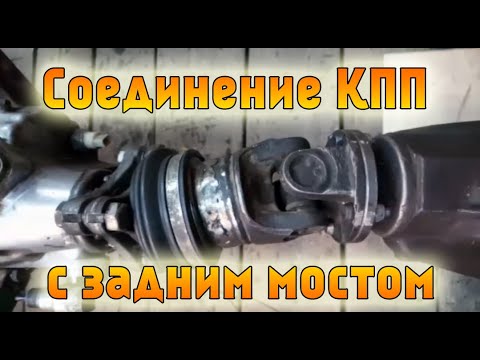 Видео: Соединение КПП с задним мостом