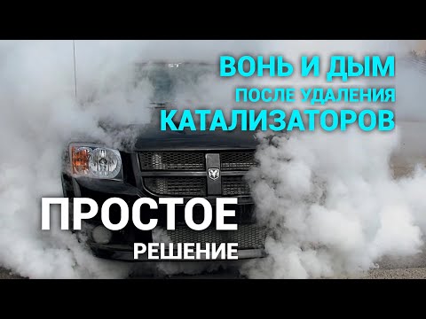 Видео: Как избавиться от вони и дыма после удаления катализаторов! Есть недорогое и простое решение.