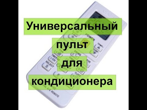 Видео: Универсальный пульт для кондиционера! Как настроить? где купить?