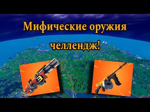 Видео: ТОЛЬКО МИФИЧЕСКИЕ ОРУЖИЯ ЧЕЛЛЕНДЖ/ФОРТНАЙТ