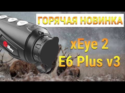 Видео: Горячая новинка! Тепловизор для охоты и поиска - iRay xEye 2 E6 Plus v3