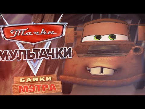 Видео: Мультачки: Байки Мэтра | Обзор Игры