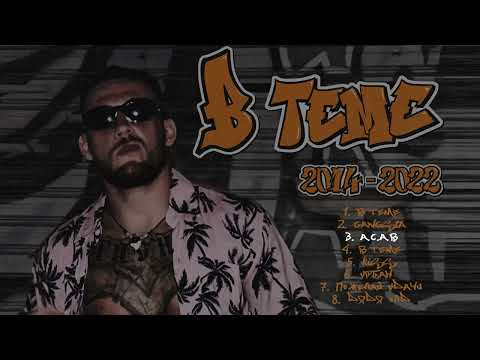 Видео: LEXS BMF - В теме (Официальная премьера альбома)