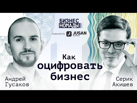 Видео: Как оцифровать бизнес/ Андрей Гусаков / Business Nomads
