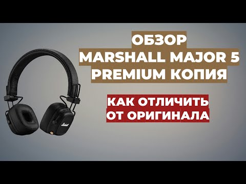 Видео: ОБЗОР MARSHALL MAJOR 5 PREMIUM КОПИЯ
