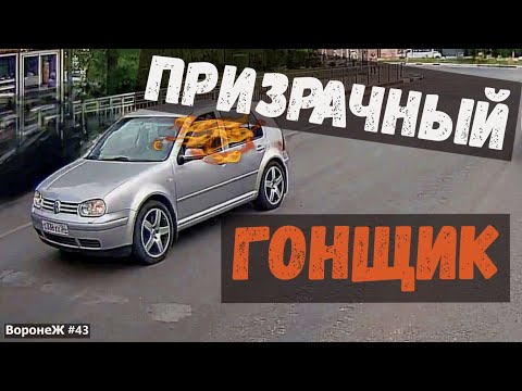 Видео: ПРИЗРАЧНЫЙ ГОНЩИК! По дорогам Воронежа. Выпуск 43