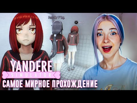 Видео: Я ДОБЬЮСЬ ЛЮБВИ СЕНПАЯ! 💖► Yandere Simulator #1