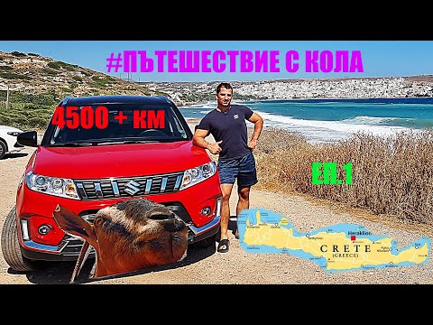 Видео: КАРАХ до остров КриТ | СузуКи Витара 1.4 Турбо | Епизод 1