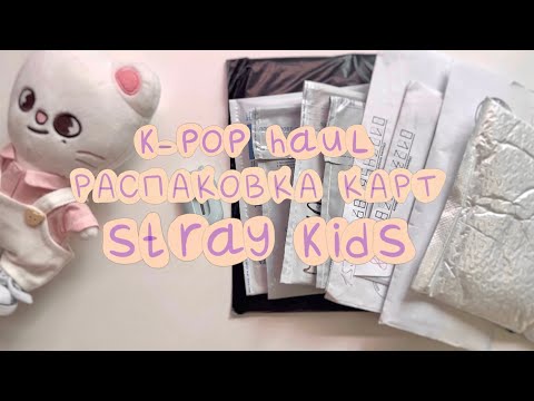 Видео: распаковка карт stray kids // распаковка карты мечты // k-pop haul SKZ
