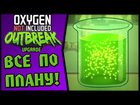 Видео: Oxygen Not Included: Outbreak upgrade #4 - Микробы под контролем!