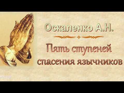 Видео: Оскаленко А.Н. "Пять ступеней спасения язычников" (2017) - МСЦ ЕХБ