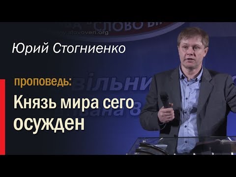 Видео: Князь мира сего осужден — пастор Стогниенко Юрий Иванович