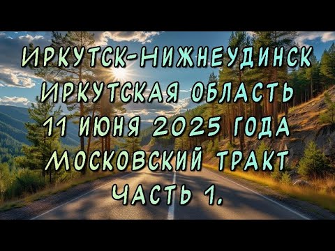 Видео: Едем до Новосибирска. Иркутск-Нижнеудинск. 11 июня 2025 года. Московский тракт. Часть 1.