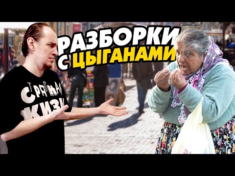 Видео: Осторожно, ЦЫГАНЕ! Хроники борьбы с цыганским табором! Архив канала Странная Жизнь