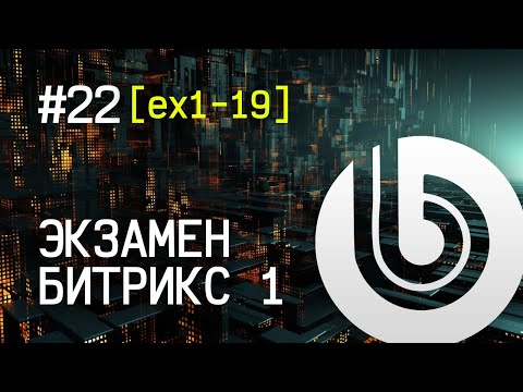 Видео: Экзамен Битрикс 1. #22 [ex1-19]