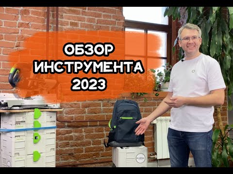 Видео: Обзор инструмента для установки дверей в 2023 году. 2 часть