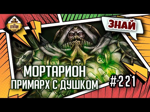Видео: Мортарион - примарх с душком | Знай | Warhammer 40000