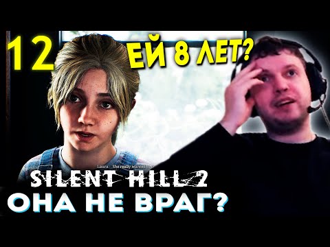 Видео: ДЕВОЧКА ЛОРА НЕ ВРАГ? ЕЙ 8 ЛЕТ!?? 💀 Папич Проходит Silent Hill 2 Remake (часть 12)
